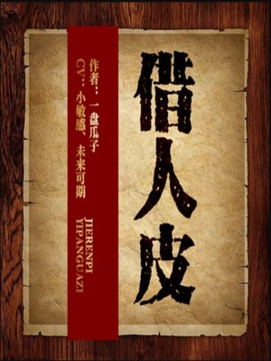 cover image of 借人皮